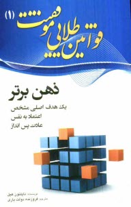www.payane.ir - قوانین طلایی موفقیت: ذهن برتر
