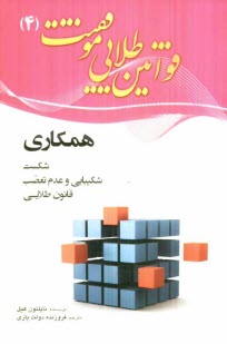www.payane.ir - قوانین طلایی موفقیت: شکیبایی و عدم تعصب