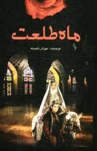 www.payane.ir - ماه طلعت