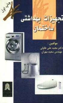 www.payane.ir - تجهیزات بهداشتی ساختمان
