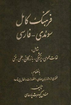 www.payane.ir - فرهنگ کامل سوئدی - فارسی: شامل لغات عمومی - پزشکی - بازرگانی - علمی - فنی بانضمام: مختصری از دستور زبان سوئدی - اختصارات و افعال بی قاعده