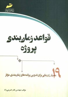 www.payane.ir - قواعد زمان بندی پروژه