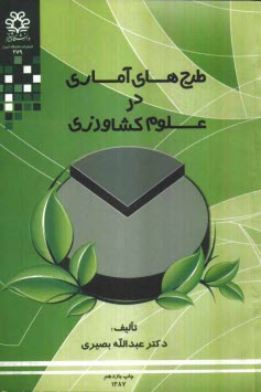 www.payane.ir - طرحهای آماری در علوم کشاورزی