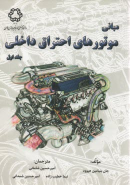 www.payane.ir - مبانی موتورهای احتراق داخلی