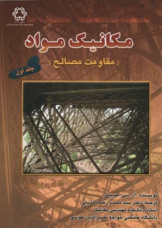 www.payane.ir - مکانیک مواد (مقاومت مصالح)