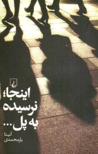 www.payane.ir - این جا؛ نرسیده به پل....