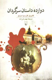 www.payane.ir - دوازده داستان سرگردان