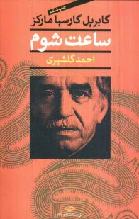 www.payane.ir - ساعت شوم