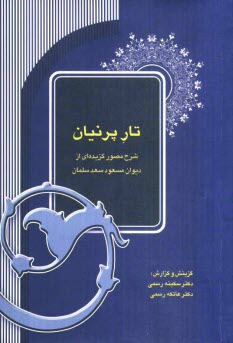www.payane.ir - تار پرنیان: شرح مصور گزیده ای از دیوان مسعود سعد سلمان