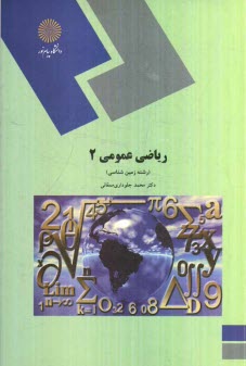 www.payane.ir - ریاضی عمومی 2 (رشته زمین شناسی)