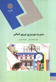 www.payane.ir - 1654-مدیریت بهره وری نیروی انسانی (کارشناسی ارشد مدیریت دولتی)
