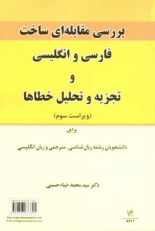 www.payane.ir - بررسی مقابله ای ساخت فارسی و انگلیسی و تجزیه و تحلیل خطاها برای دانشجویان رشته زبان شناسی، مترجمی و زبان انگلیسی