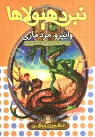 www.payane.ir - وایپرو، مرد ماری