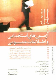 www.payane.ir - آزمون های استخدامی و اطلاعات عمومی: مرجع کامل و جامع مجموعه پرسشهای ویژه آزمون های تامین اجتماعی، شهرداری، آموزش و پرورش، پرستاری و بهداشت، نیروی نظام