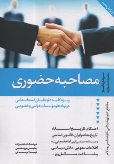 www.payane.ir - مصاحبه حضوری: برای کلیه داوطلبان استخدامی در نهادها و موسسات دولتی و خصوصی