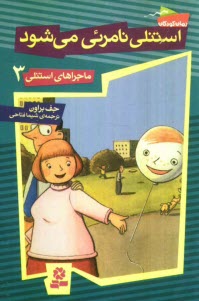 www.payane.ir - استنلی نامرئی می شود