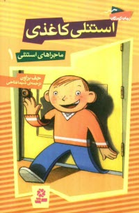 www.payane.ir - استنلی کاغذی
