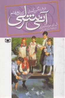 www.payane.ir - دره رنگین کمان آنی شرلی
