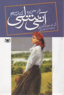 www.payane.ir - آنی شرلی در جزیره