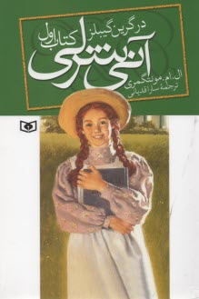 www.payane.ir - آنی شرلی در گرین گیبلز