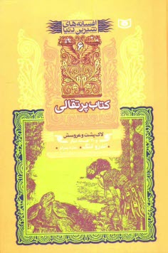 www.payane.ir - لاک پشت و عروسش و 30 افسانه دیگر