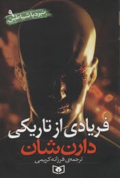 www.payane.ir - فریادی از تاریکی