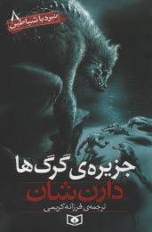 www.payane.ir - جزیره گرگ ها