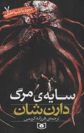 www.payane.ir - سایه مرگ