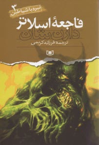 www.payane.ir - فاجعه اسلاتر