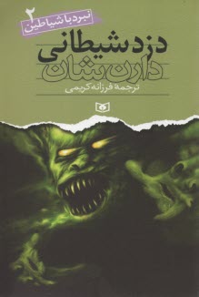 www.payane.ir - دزد شیطانی