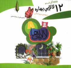 www.payane.ir - لالا لالا گل شب بو، 12 لالایی بهاره