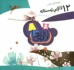 www.payane.ir - لالا لالا گل نرگس: 12 لالایی زمستانه