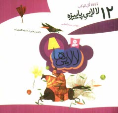 www.payane.ir - لالالالا گل کوکب: 12 لالایی پاییزه