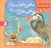 www.payane.ir - ماهی خوار حیله گر، ماهی های خوش باور
