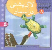 www.payane.ir - لاک پشتی در آسمان