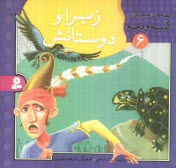 www.payane.ir - زبرا و دوستانش