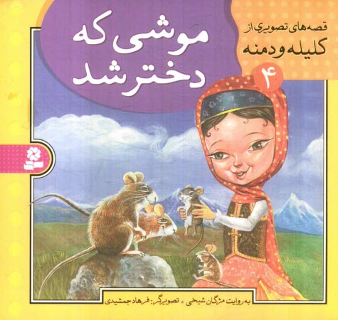 www.payane.ir - موشی که دختر شد