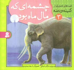 www.payane.ir - چشمه ای که مال ماه بود