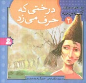 www.payane.ir - درختی که حرف می زد