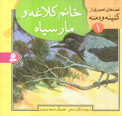 www.payane.ir - خانم کلاغه و مار سیاه