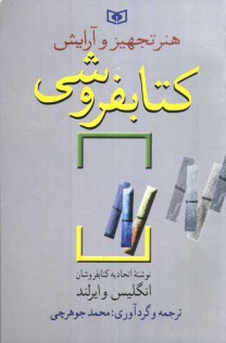 www.payane.ir - هنر تجهیز و آرایش کتابفروشی