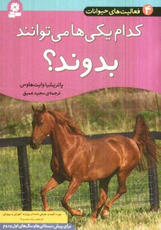 www.payane.ir - کدام یکی ها می توانند بدوند؟
