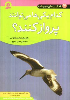 www.payane.ir - کدام یکی ها می توانند پرواز کنند؟