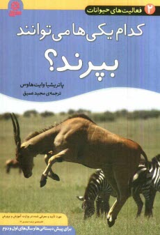www.payane.ir - کدام یکی ها می توانند بپرند؟