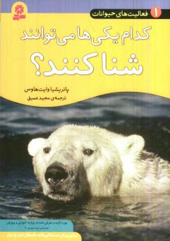 www.payane.ir - کدام یکی ها می توانند شنا کنند؟