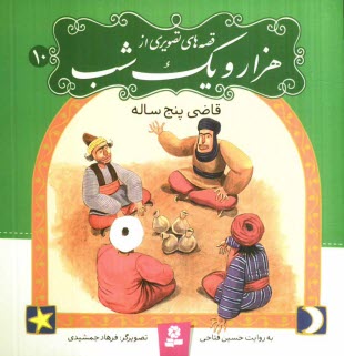www.payane.ir - قاضی پنج ساله