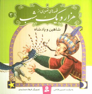www.payane.ir - شاهین و پادشاه