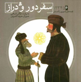 www.payane.ir - سفر دور و دراز
