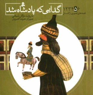 www.payane.ir - گدایی که پادشاه شد