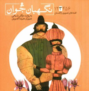 www.payane.ir - نگهبان جوان